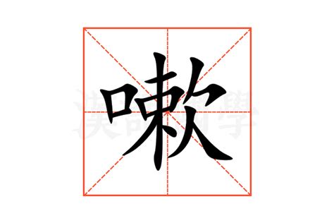 嗽 造詞